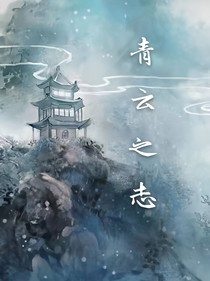 青云之志