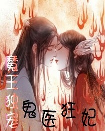 魔王獨(dú)寵：鬼醫(yī)狂妃