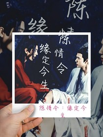 陳情令：緣定今生