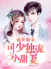 盛世婚宠：司少独宠小甜妻