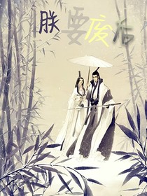 朕要廢后……