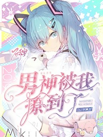 男神被我撩到了