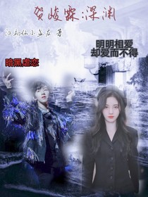 贺峻霖:深渊