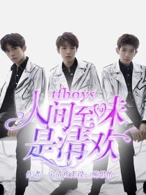 tfboys：人间至味是清欢——d247