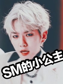 SM的小公主