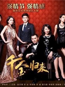 千金归来之沈长落
