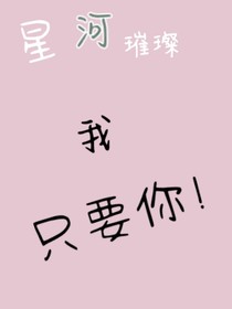 星河璀璨我只要你