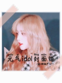 元气idol封面铺——d127