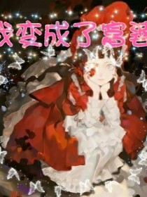 我成了富婆