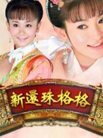 新还珠格格之燕子翻身