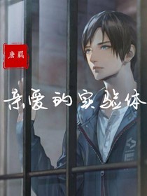 親愛的實驗體