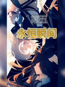 第五之永恒瞬間