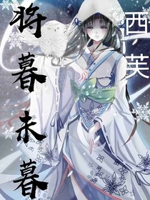 未暮