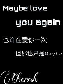 也许在爱你一次