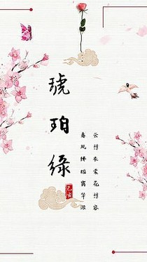 琥珀缘（已亥）