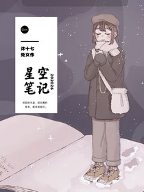 星空笔记：携爱同行