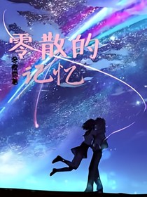 零散的记忆