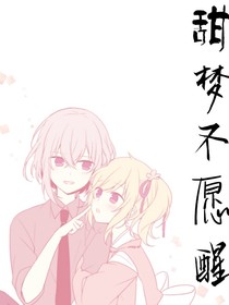 甜夢不知醒