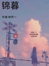 錦暮