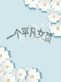 一个平凡女孩