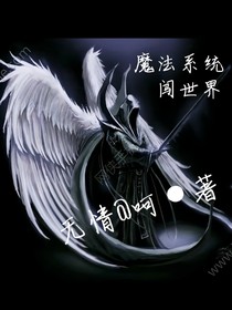 魔法系統(tǒng)闖世界