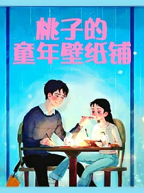 桃子的童年壁紙鋪