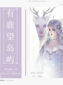 易烊千玺：有鹿望岛屿