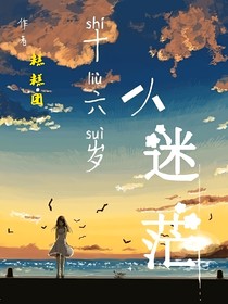 十六歲，小迷茫