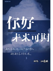 你好，未來可期