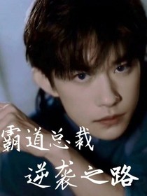 霸道總裁逆襲之路