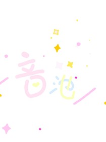 音池短篇小说合集