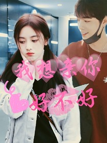 我想亲你好不好