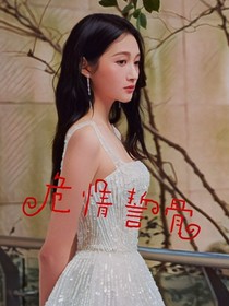 危情誓骨
