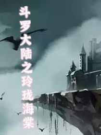 斗1之玲珑海棠