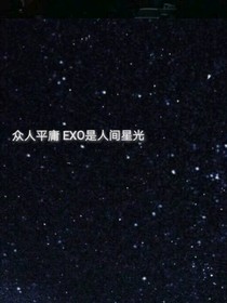 EXO我的重生小嬌妻