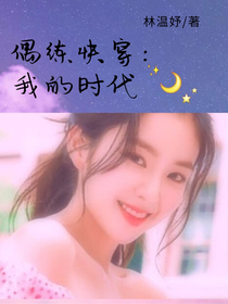 偶练快穿：我的时代