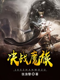 决战魔族
