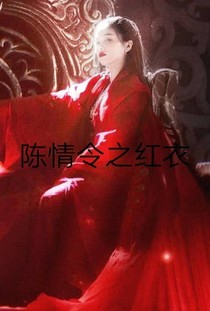 陈情令之红衣
