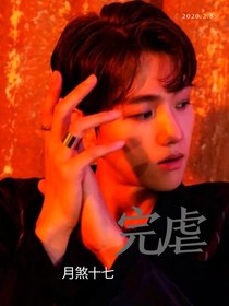 邊伯賢：快穿之完虐渣男