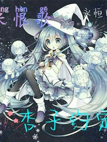 长恨歌：杏子约定