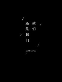 我們還是我們