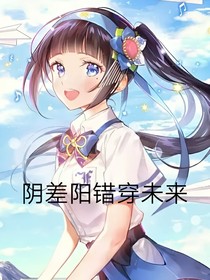 阴差阳错穿未来