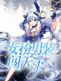 女扮男裝轉(zhuǎn)校園