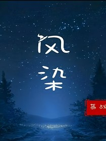 风染