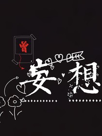 曾妄想
