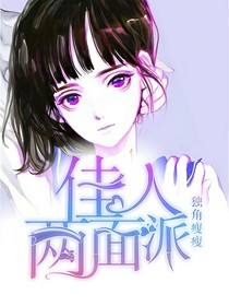 佳人两面派