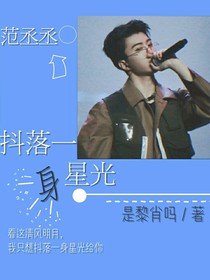 抖落一身星光