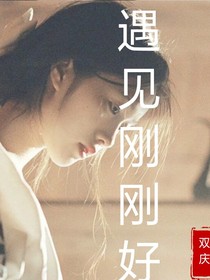 遇见刚刚好