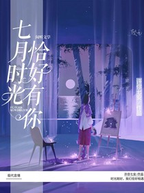 七月時光，恰好有你