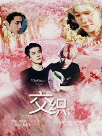 交织II